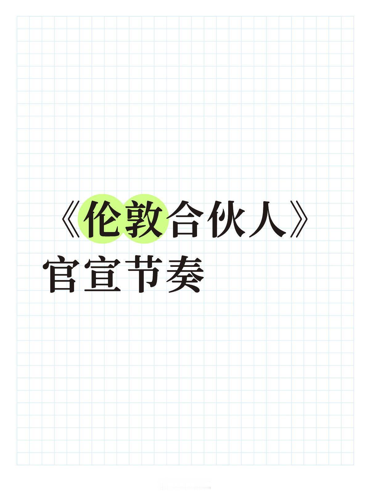 《伦敦合伙人》官宣节奏：【0806】定档官宣⏰10:30主视觉+定档海报【080