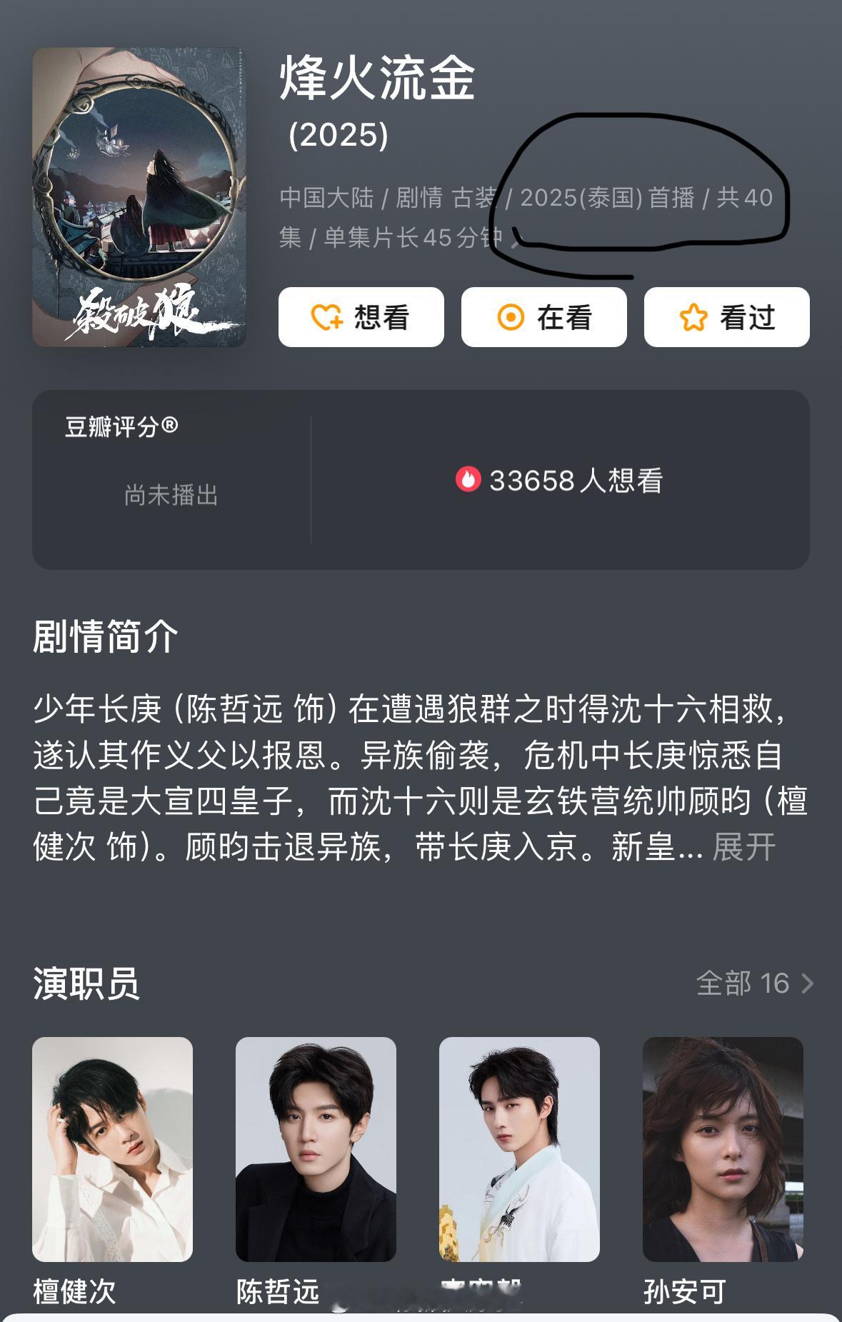 《烽火流金》也要环大陆播出了吗？首播地写成泰国了。 ​​​
