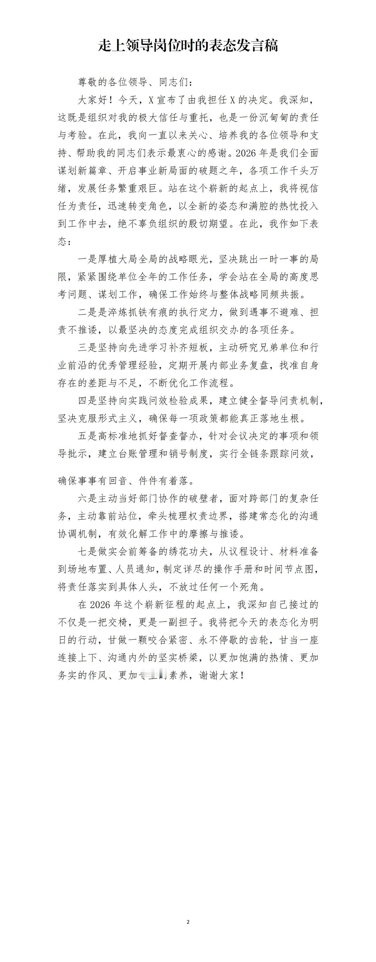 才子撰写的走上领导岗位时的表态发言稿，一是站在全局的高度思考问题和谋划工作，二是
