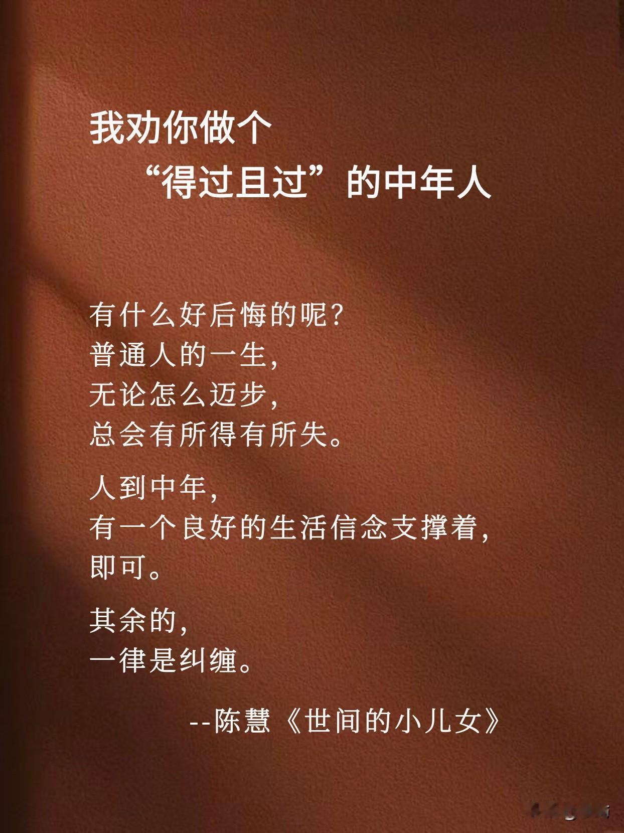 我劝你做个“得过且过”的中年人。
人到中年才明白
生活不是选择题
而是平衡题
得