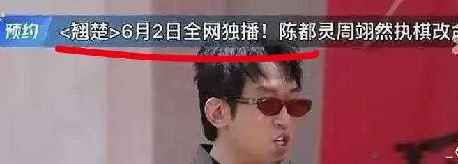优酷偷跑官宣楚翘6月2日开播，看么？
