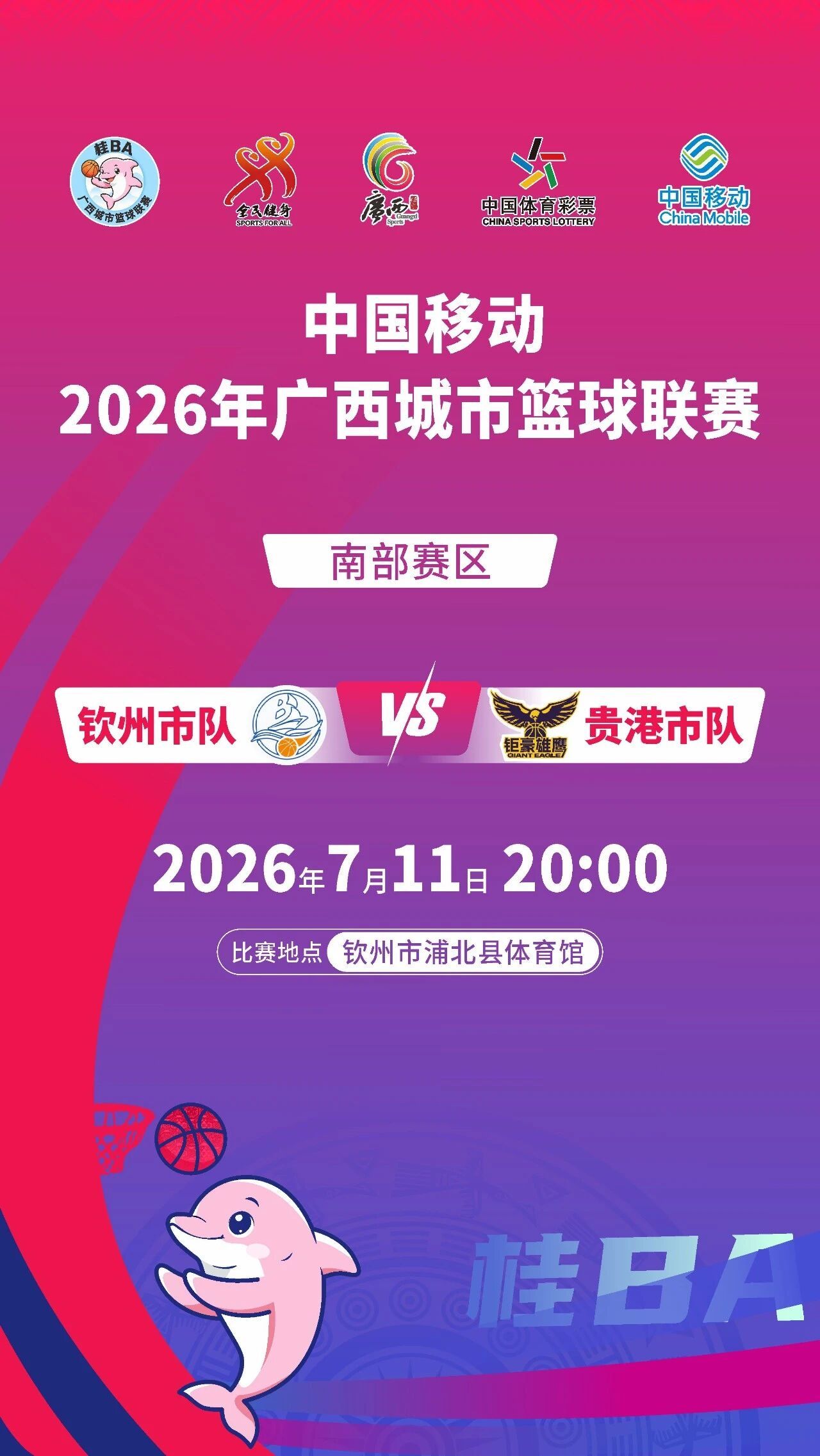 🏀桂ba钦州队vs贵港队 ⏰7月11日20:00🏟️钦州市浦北县体育馆桂ba