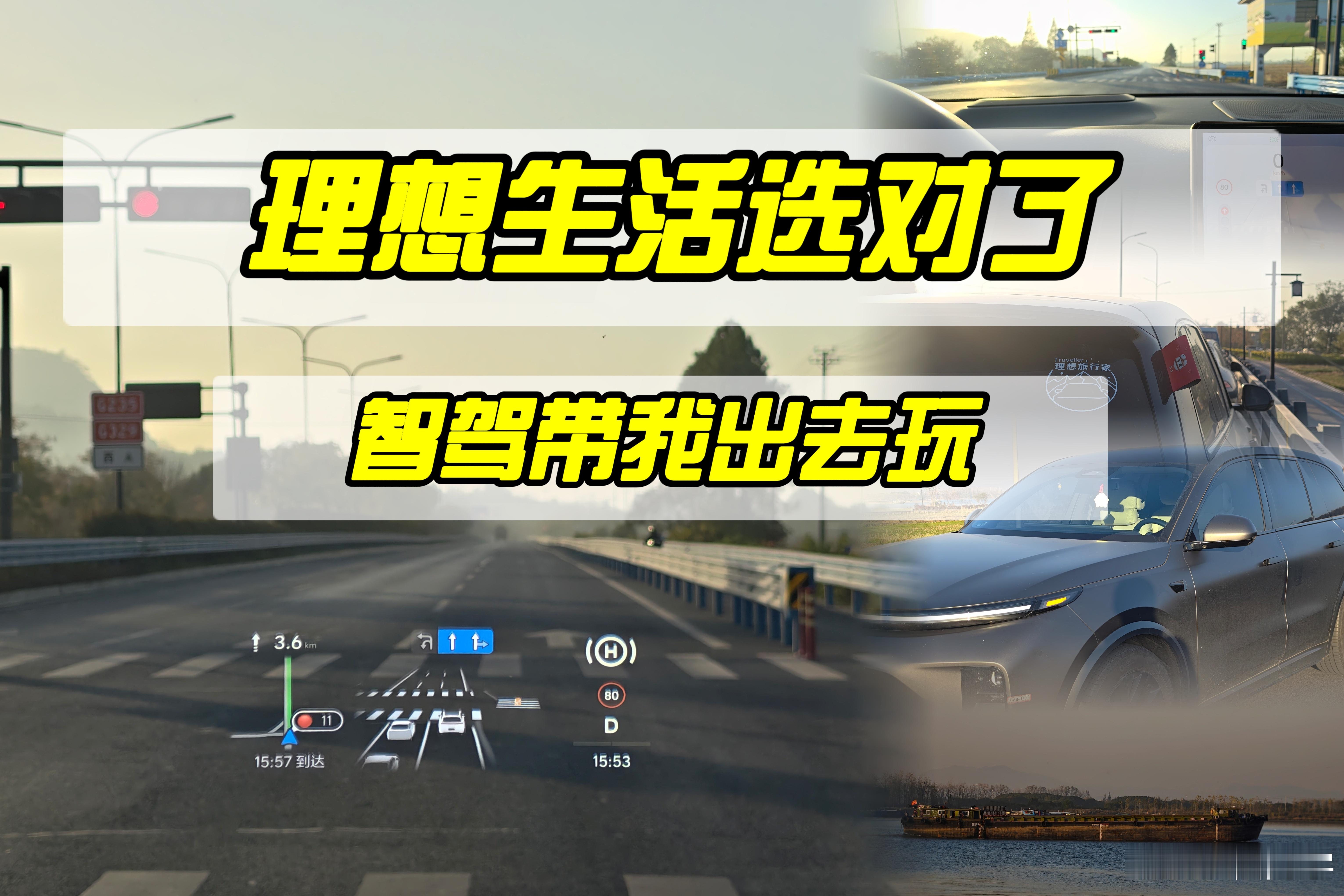 理想生活选对了， 我有理想汽车之后，在日常的用车里，就特别喜欢去兜风，露营，只要