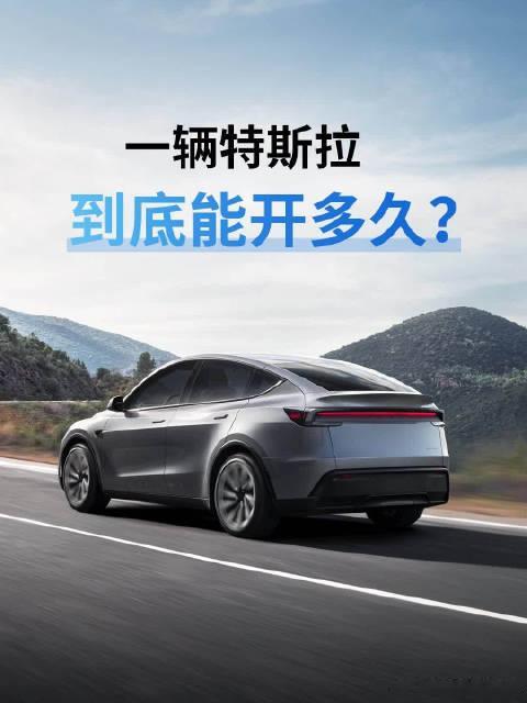 电动车开多少年你能接受无限热爱c7月14日特斯拉官方发文给出参考：家用年均2万公