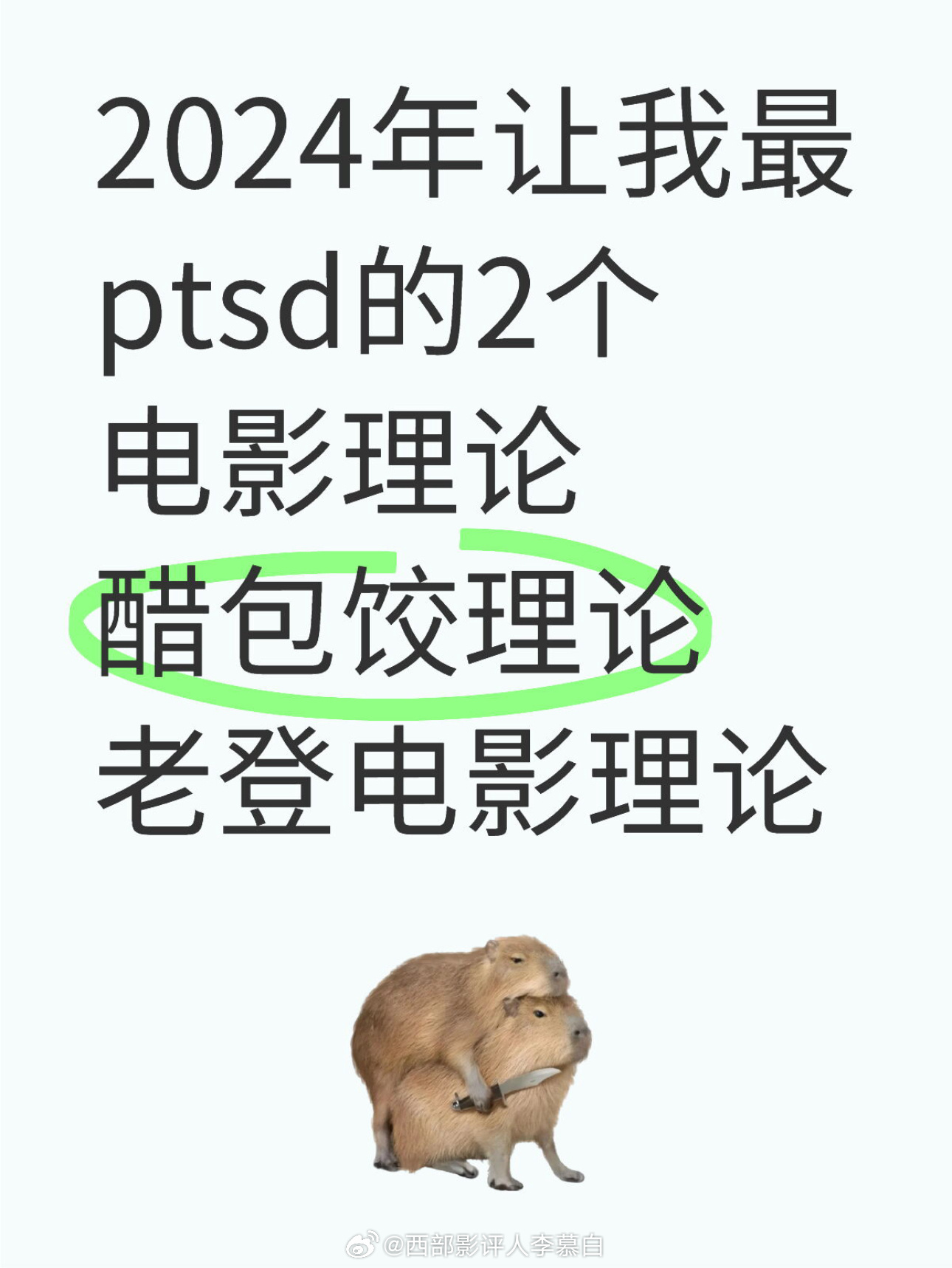 2024年度盘点之影迷圈最伟小的发明： 1️⃣醋包饺理论 举例：曾国祥那版《三体