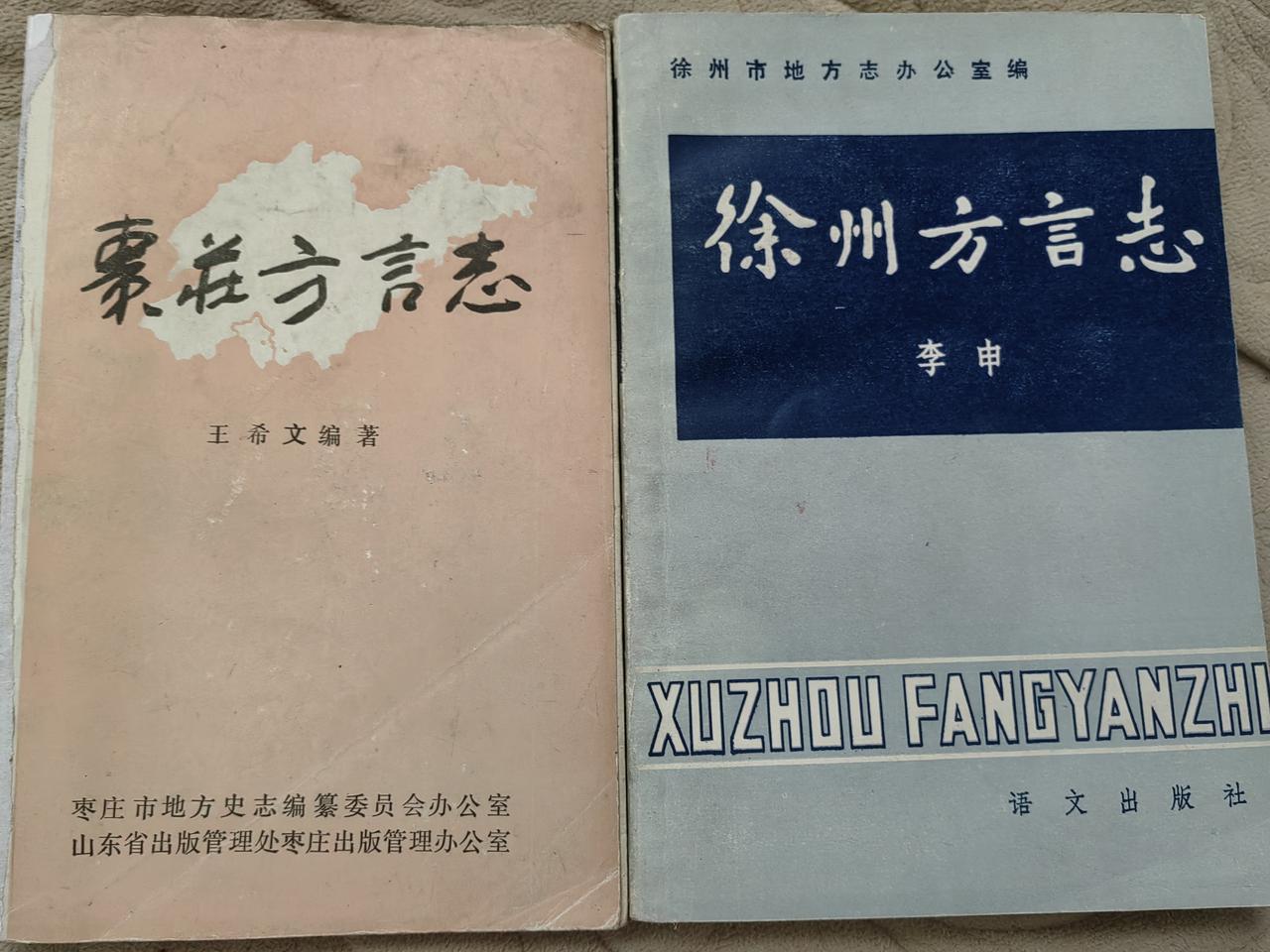 【徐州方言之惑】毗邻的徐州与枣庄编的方言志体例大不同。枣庄方言志开篇谈到语言概括