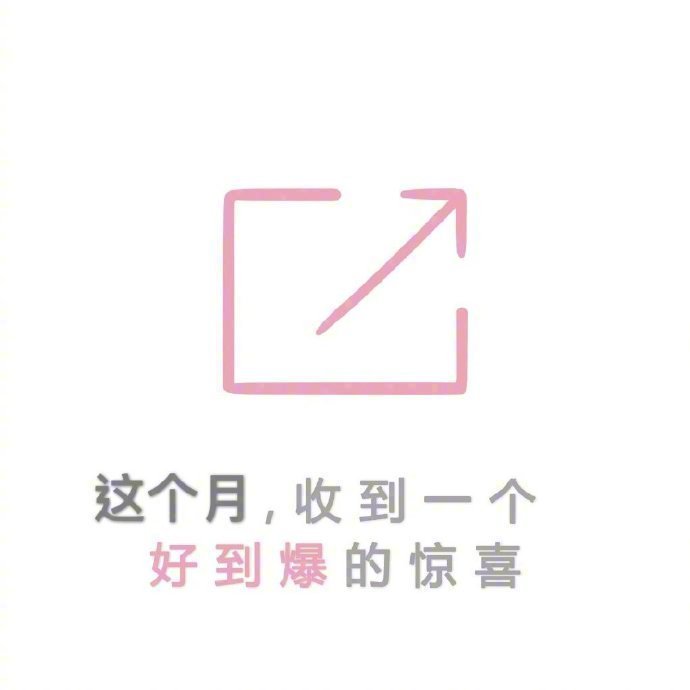 赞 这个月会收到一个好到爆的惊喜 信