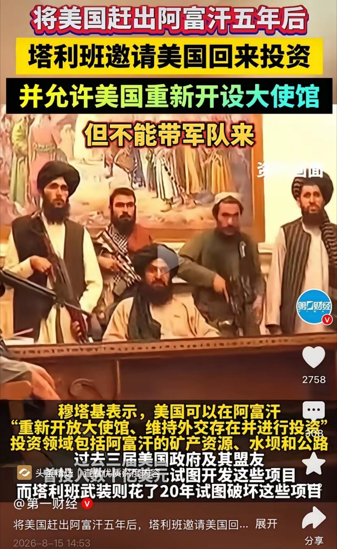 塔利班公开发声明，呼吁美国回去投资，重开使馆。我以为看错了 