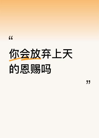 “我不会放弃↑天的恩赐！哪怕前路荆棘满布，我也会紧紧抓住这恩赐。它或许是梦想的微