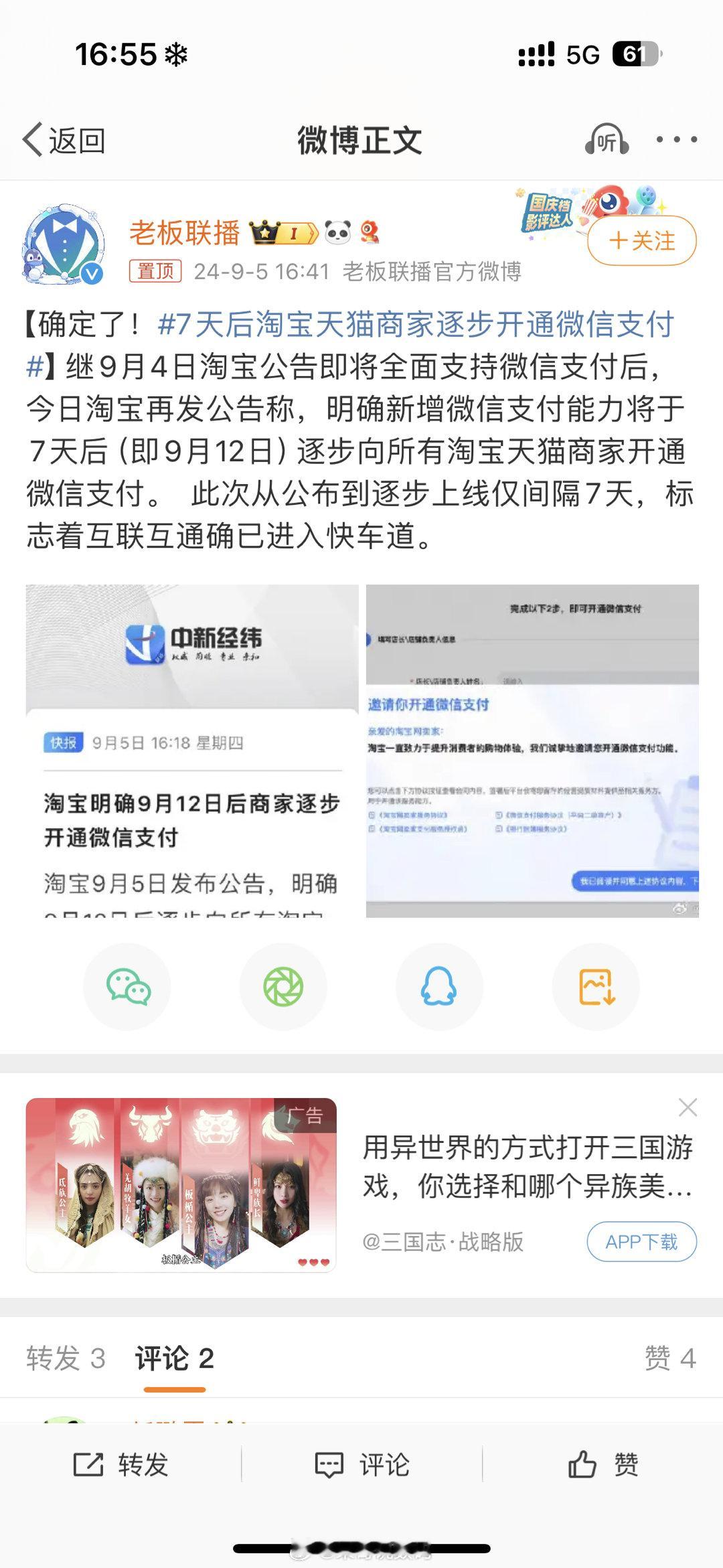 #7天后淘宝天猫商家逐步开通微信支付#实锤了兄弟们某宝出公告了，9月份开始将正式
