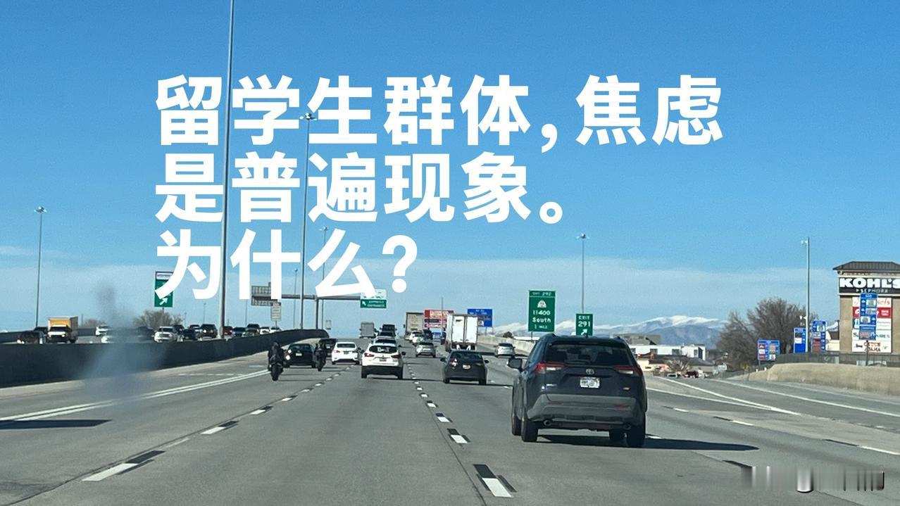 留学生这个群体，焦虑的，真不是少数。可以说，几乎是普遍现象。

不是他们太脆弱了