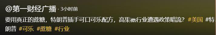 特朗普这次很靠谱，真正的好消息终于来了！7月17日，特朗普下令：可口可乐必须在其