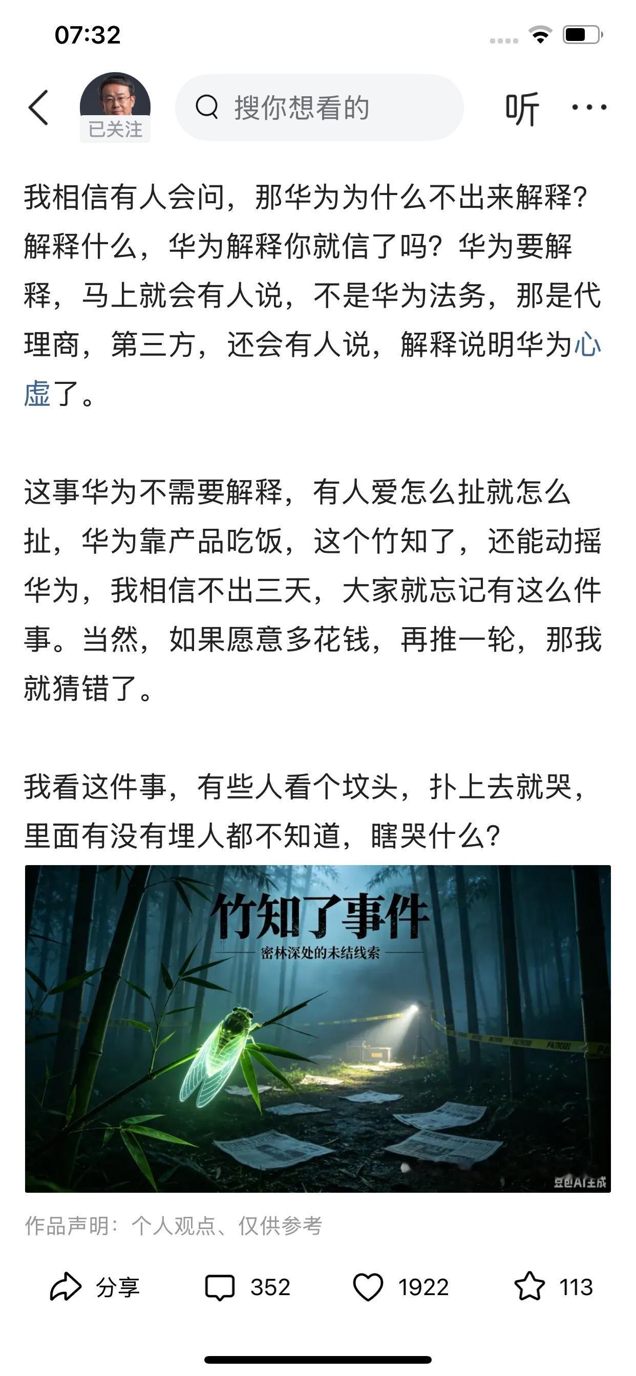 项立刚说竹知了事件最大的认知陷阱就是很多人都不会去查看一下真相，人云亦云，认为华