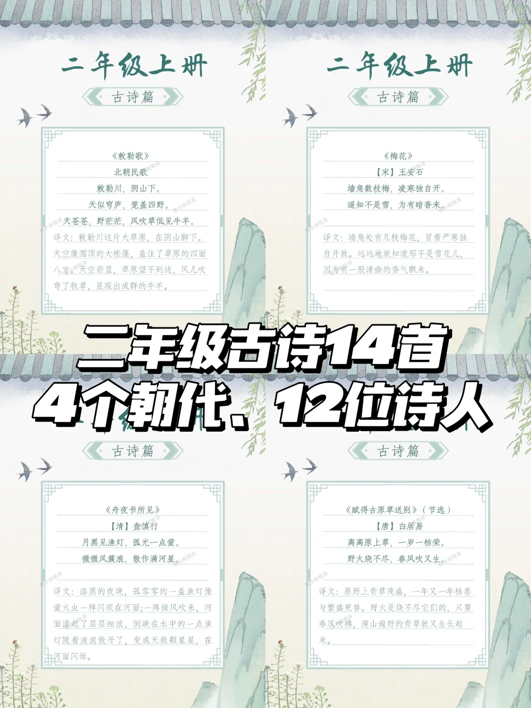 二年级—14首诗4个朝代12位诗人1首民歌