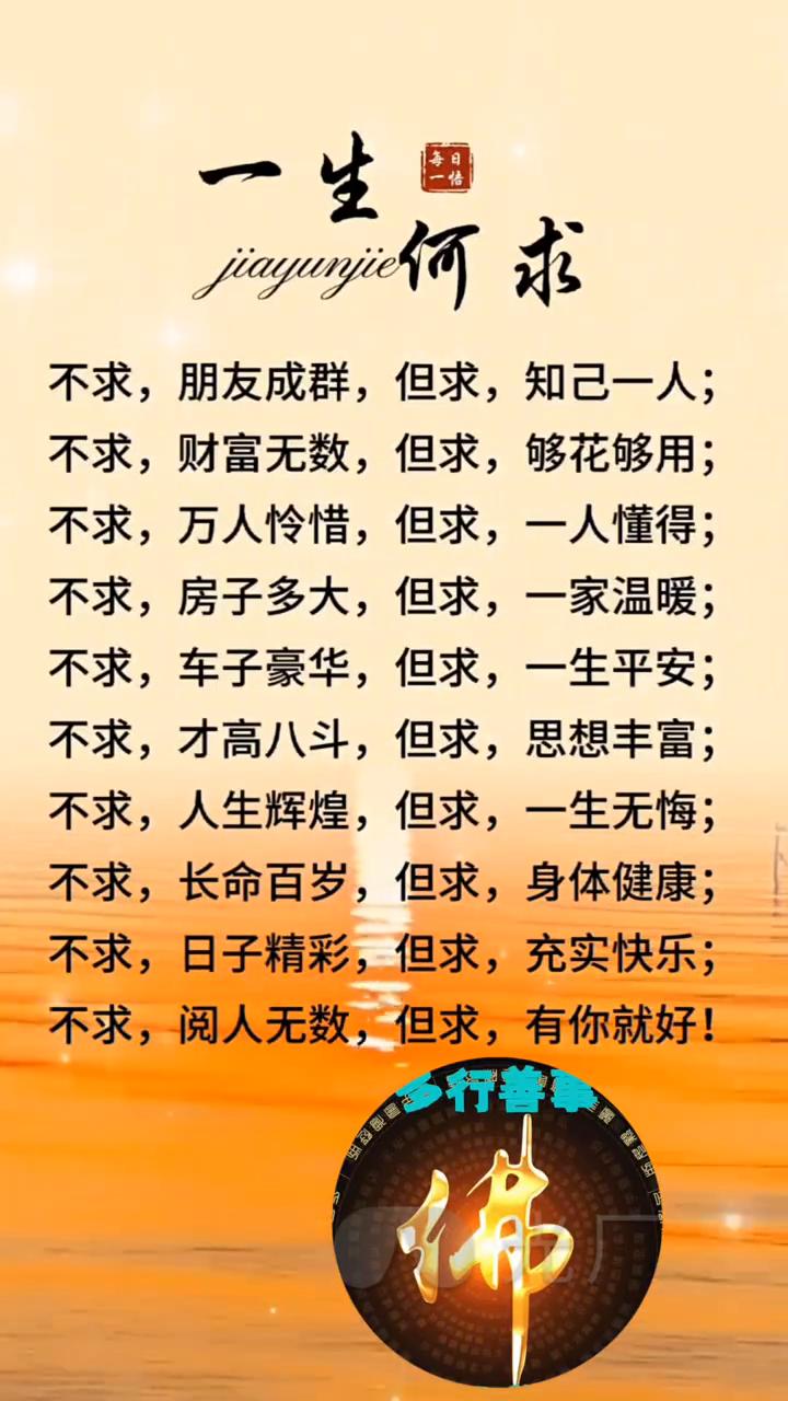 一生何求。
不求，朋友成群，但求，知己一人；不求，财富无数，但求，够花够用；不求