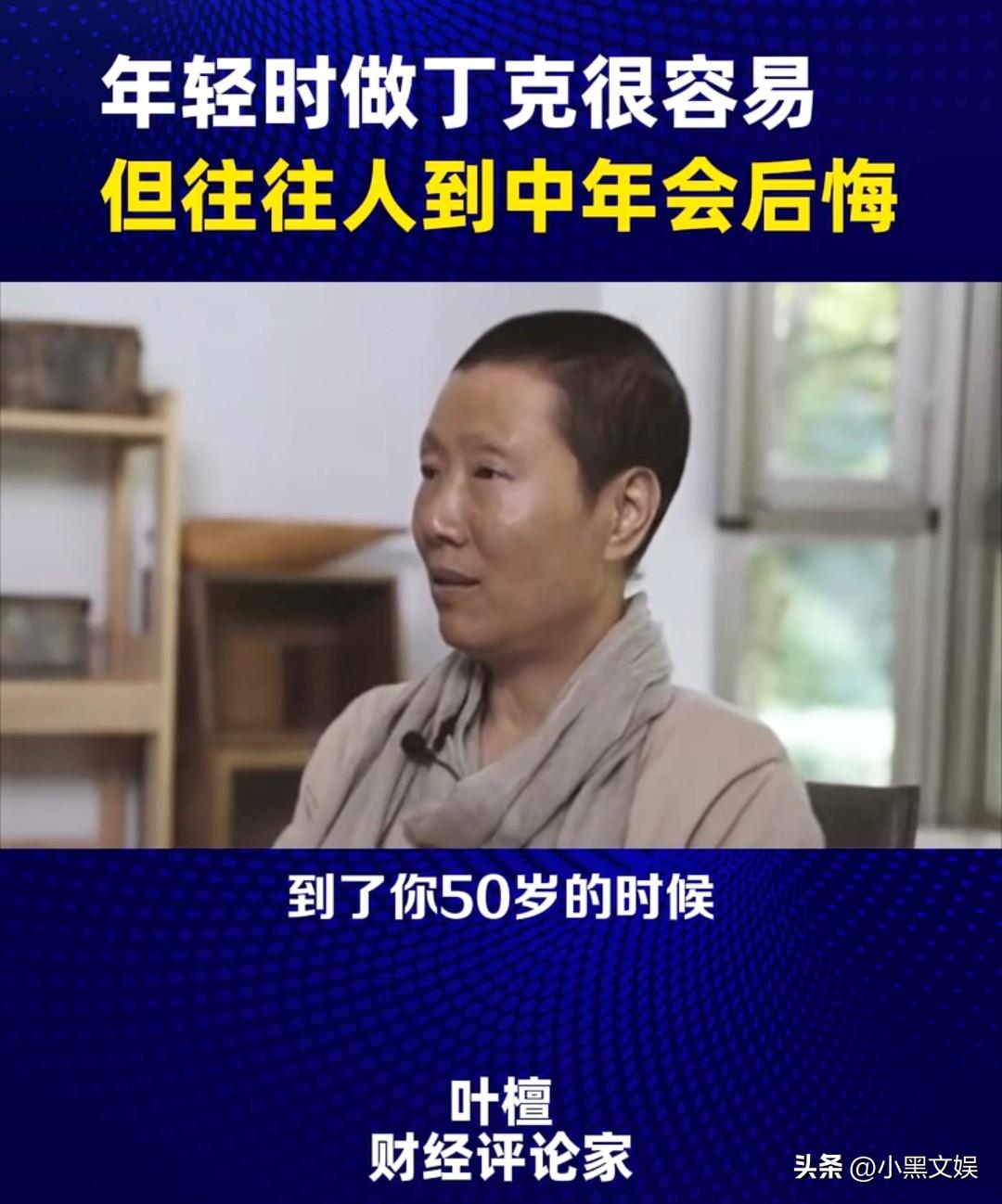 财经评论员叶檀：年轻时做丁克很容易 但往往人到中年会后悔 ！

她说年轻的时候今