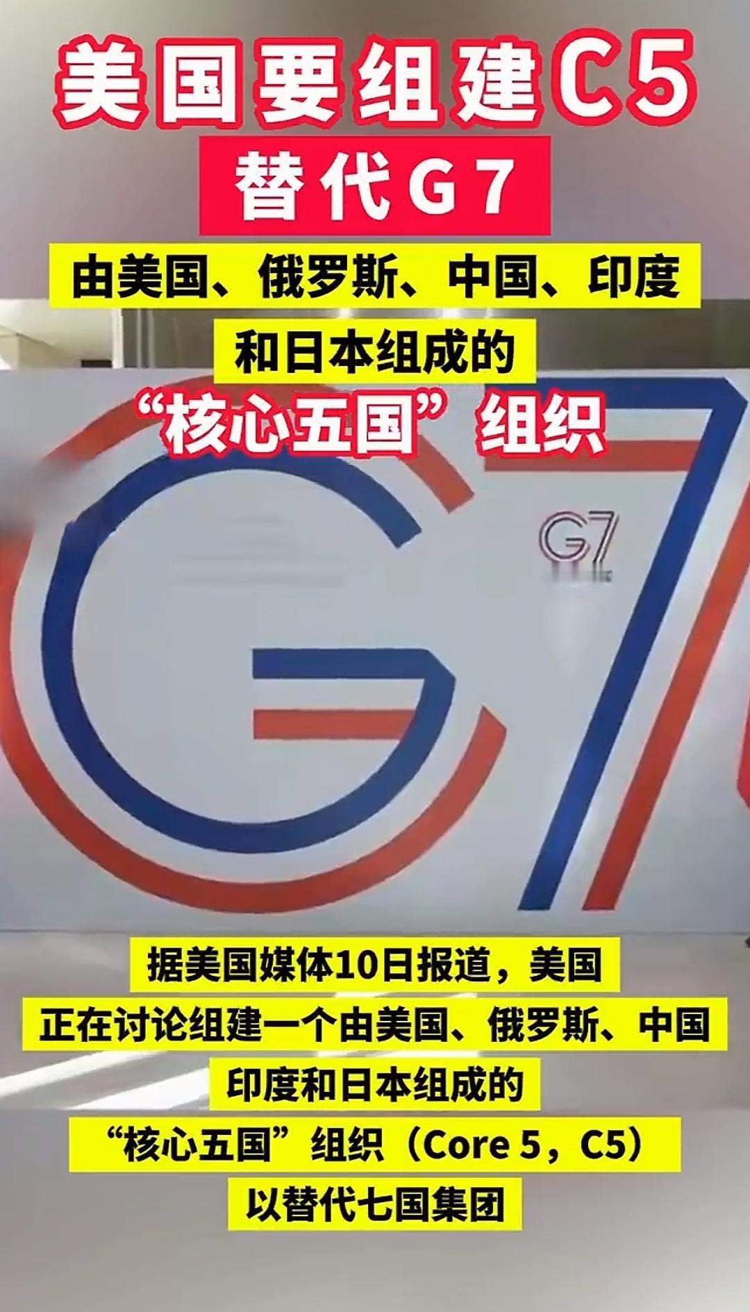 炸裂！美国要搞“C5”取代G7？一脚踢开欧洲，这盘棋疯了！
 
国际局势又爆猛料