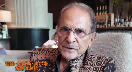 东帝汶总统的这番话，狠狠戳中了中国人的自豪感！

在香格里拉对话会上，他直言：五