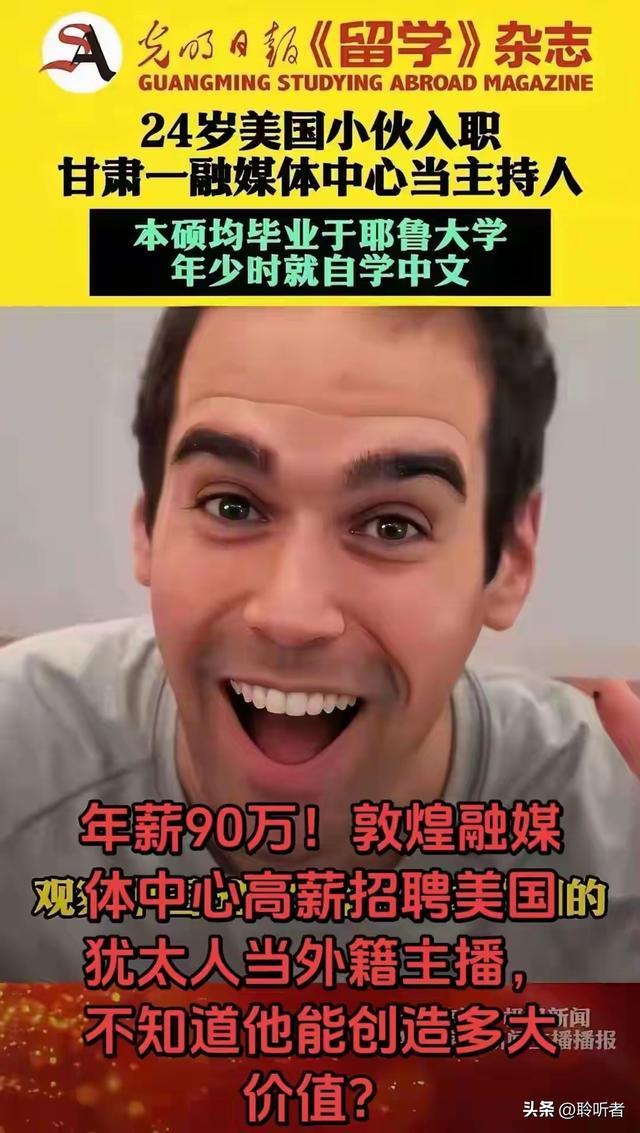 背景复杂，应当取消录用。敦煌市融媒体中心90万元年薪招聘的那个美国小伙，尽管他是