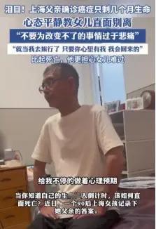 泪目了！上海，一男子确诊为胰腺癌晚期，医生说生命所剩无几。听到这个消息，男子却平