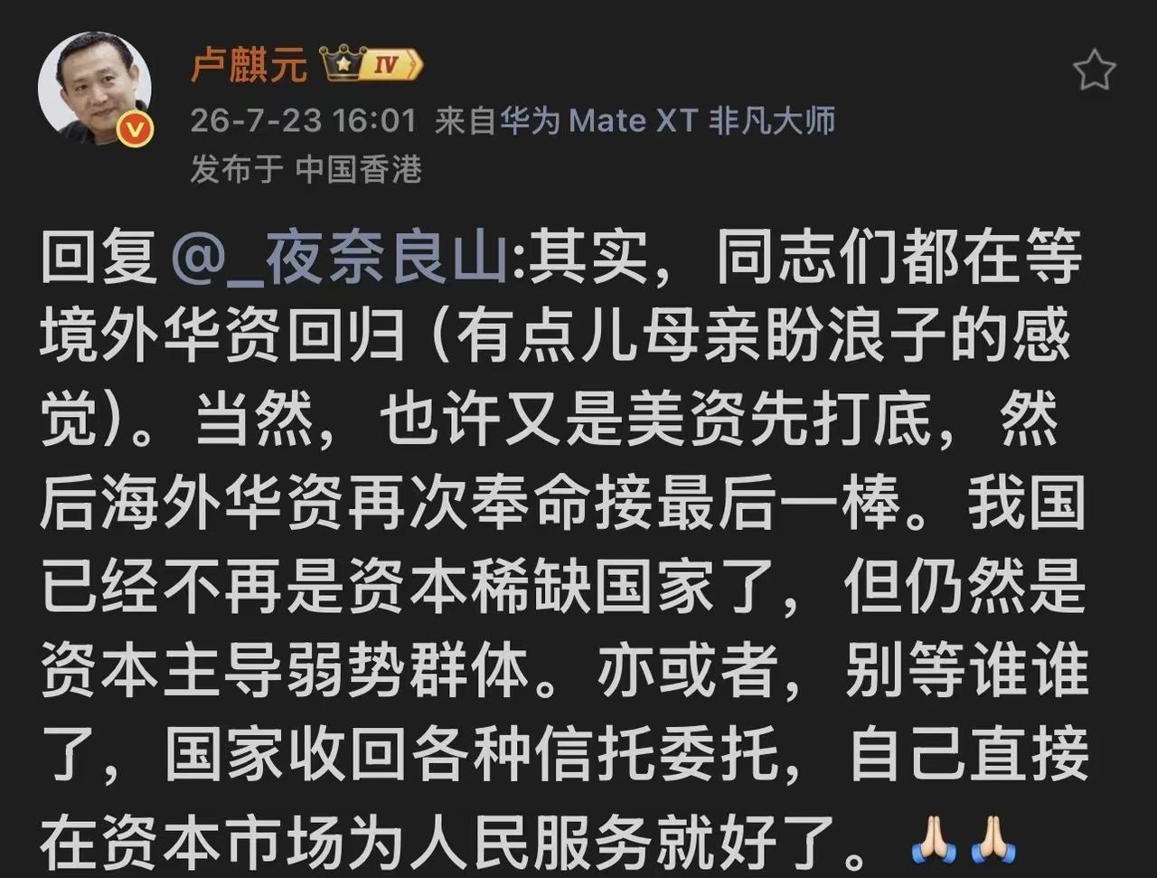 卢麒元今天冒泡了。
他说现在好多人眼巴巴等境外华资回来，跟盼游子回家似的。其实哪