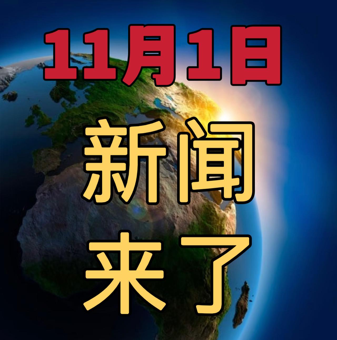 今日要闻11月1号，早上07：40前，刚刚发生的最新消息！

1，喜讯！喜讯！1