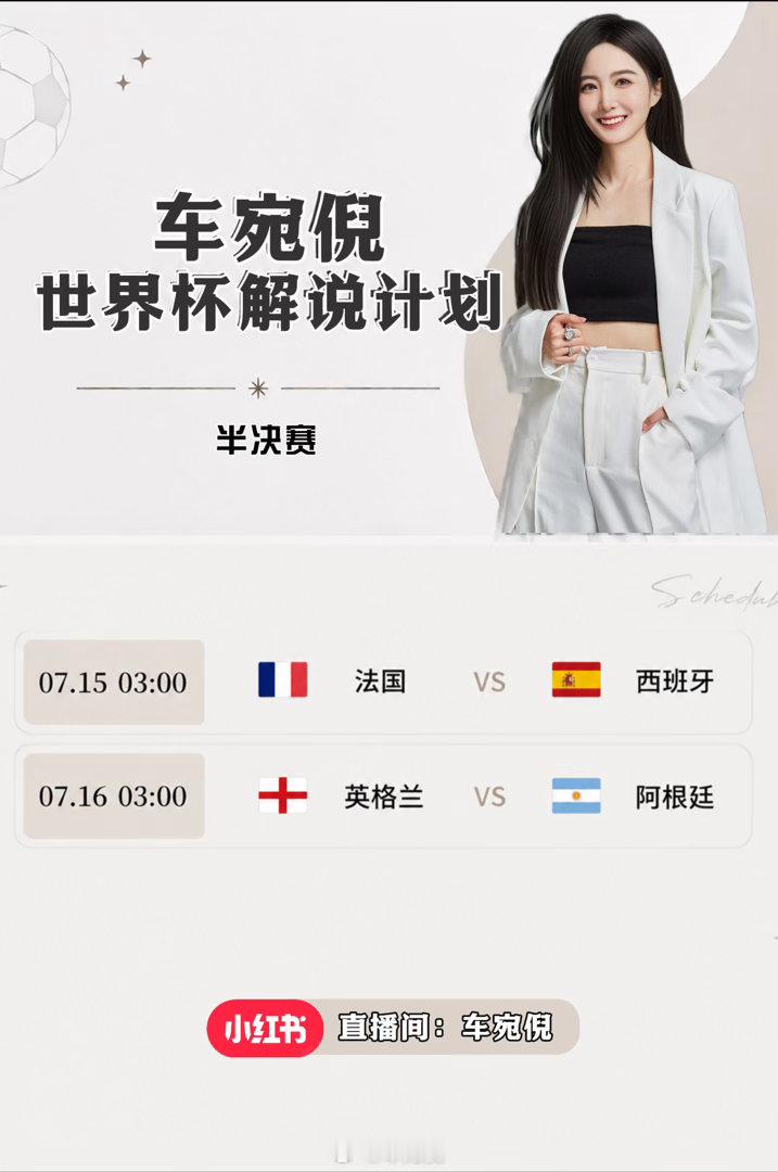 世界杯半决赛解说计划⬇️ 英格兰vs阿根廷世界杯
