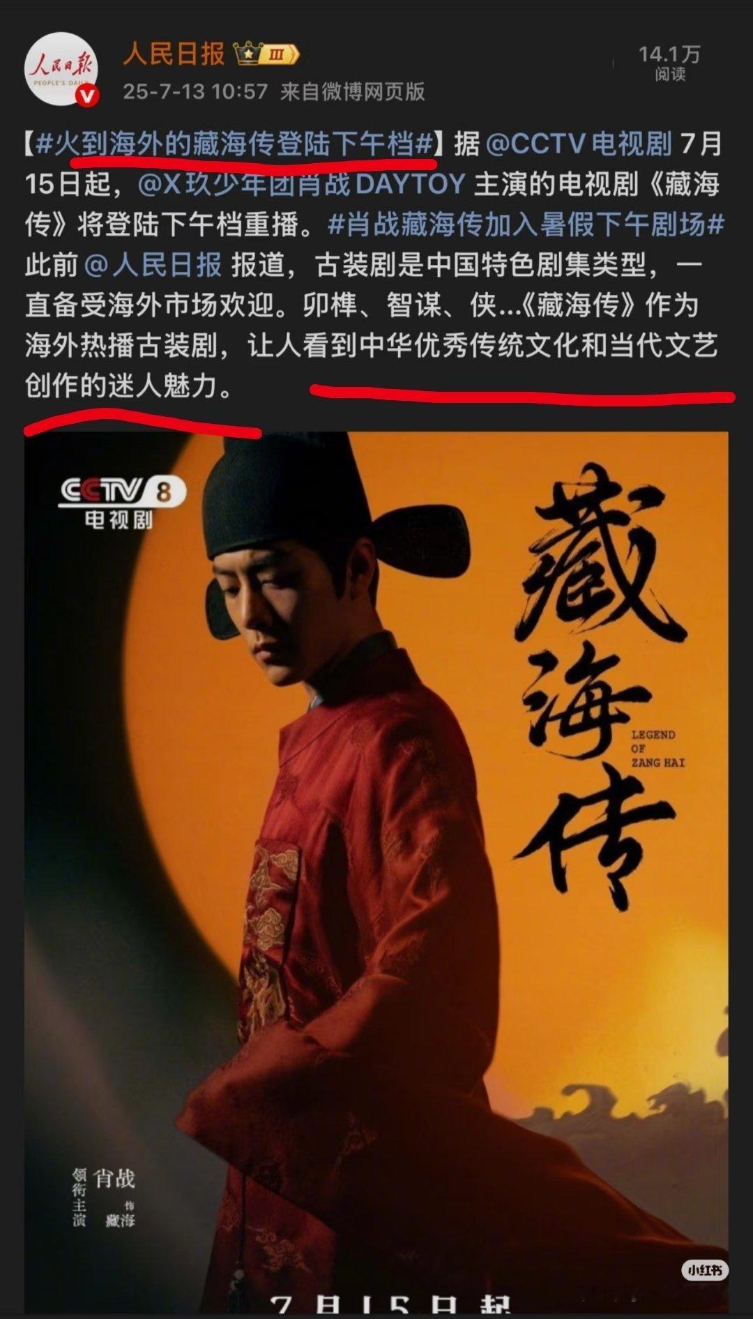 来自官媒人民日报: 火到海外的藏海传~让人看到中华优秀传统文化和当代艺术创作的魅