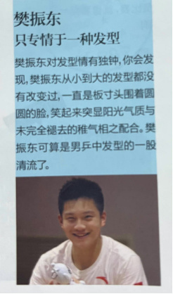 樊振东  只专情于一种发型樊振东对发型情有独钟，你会发现，樊振东从小到大的发型都