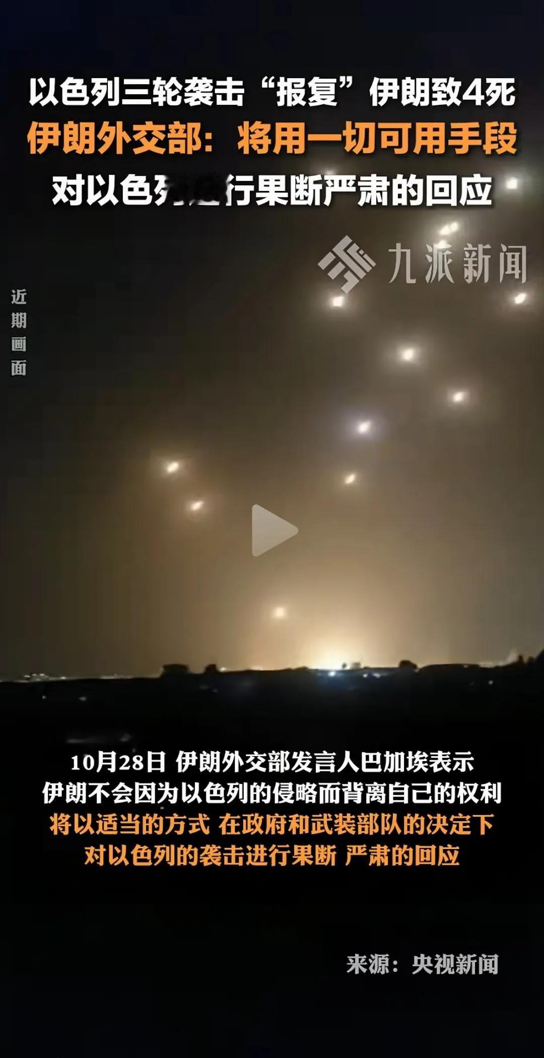 在以色列对伊朗三轮攻击之后，伊朗终于不干了。

10月28日,伊朗的外交部发言人