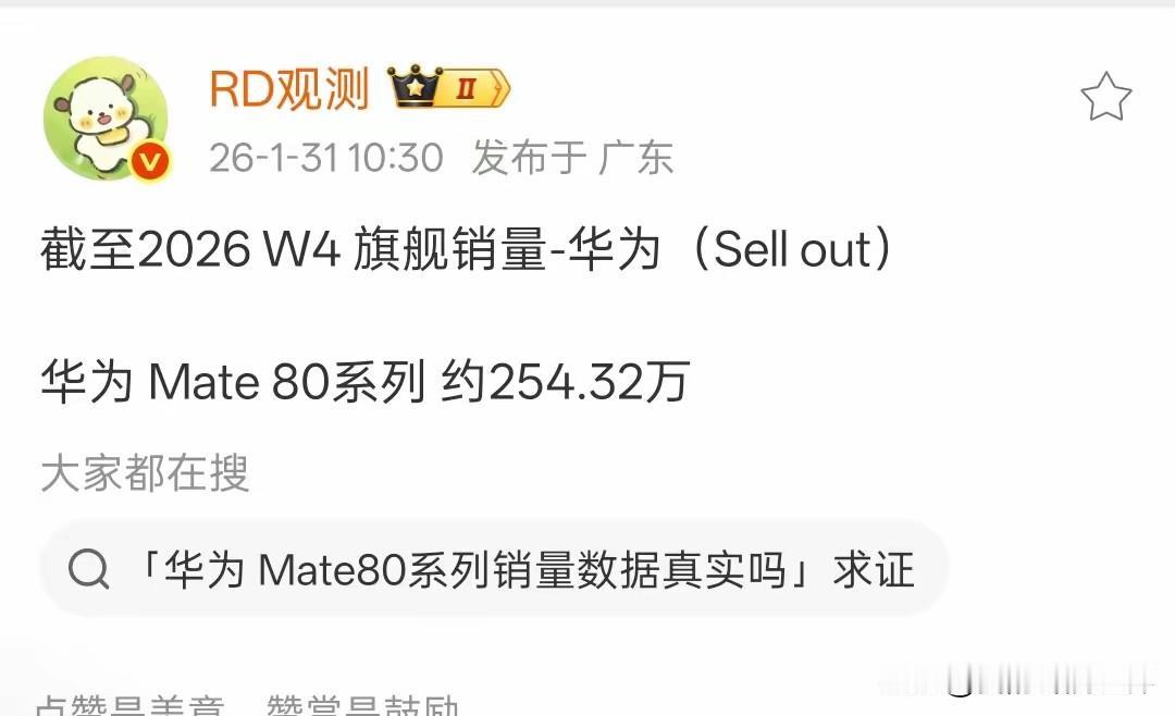 小米快跑，华为销量马上要追上来了，华为mate80系列最新销量为254.32万台