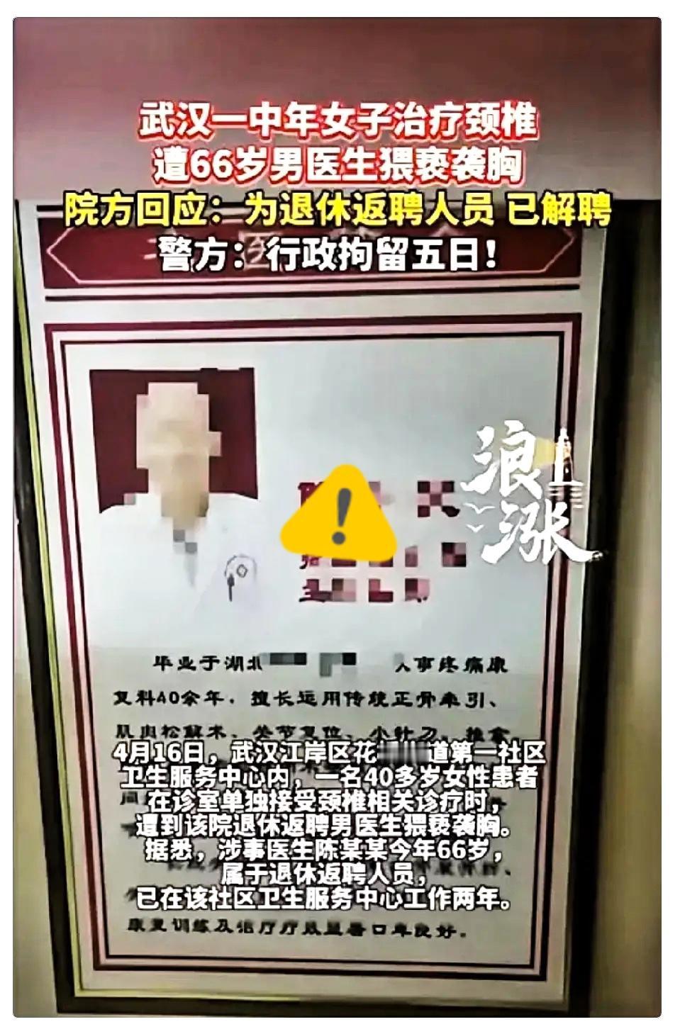 真是太离谱了！湖北武汉一名女子去调理颈椎，竟遭遇如此不堪的事。66岁的返聘男医生