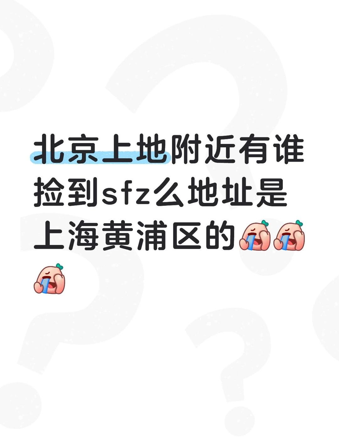 身份证遗失
sfz丢了，有哪位好心人捡到么[捂脸][捂脸][捂脸]北京海淀上地附