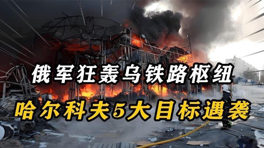 凤凰新闻【俄军盯上乌铁路枢纽，哈尔科夫5大目标遇袭】俄军盯上乌铁路枢纽，哈尔科夫