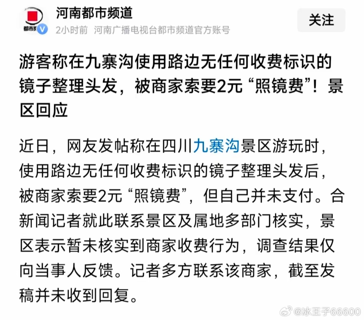 九寨沟景区就游客被索要照镜费道歉九寨沟摊主随口索要照镜费，虽未实际收钱但败好感，