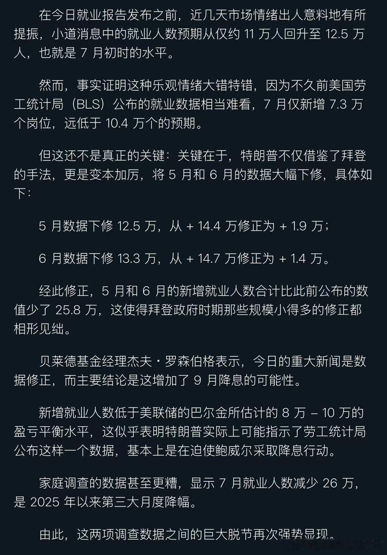 市场分析，认为是特朗普故意指示大幅下修非农就业，迫使美联储降息。特朗普则发文称统