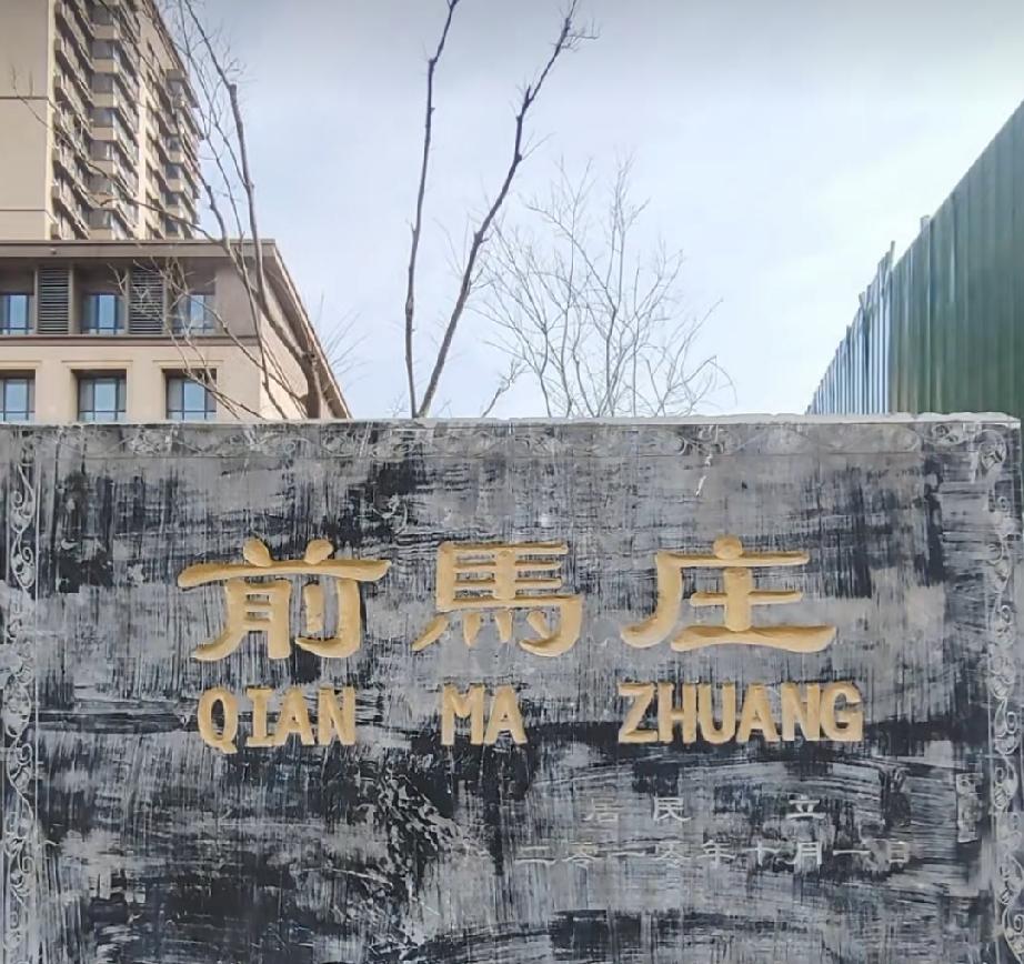 鲁西新区丹阳街道前马庄村

前马庄，清康熙三年，马氏由马常寨迁此建村，取名前马庄