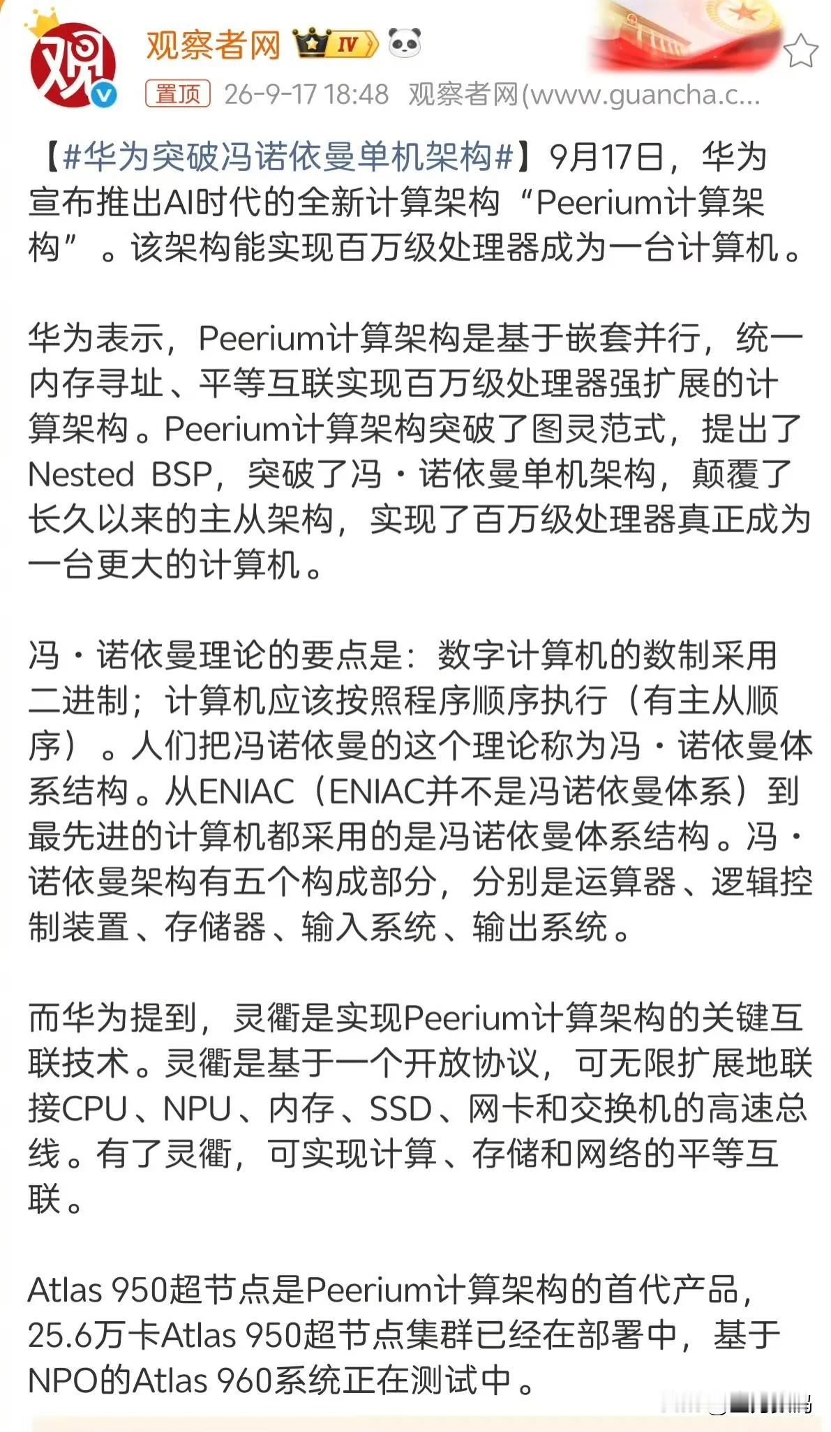华为又有突破了，有人又破防了。
华为突破的是冯诺依曼单机架构，该架构能实现百万级