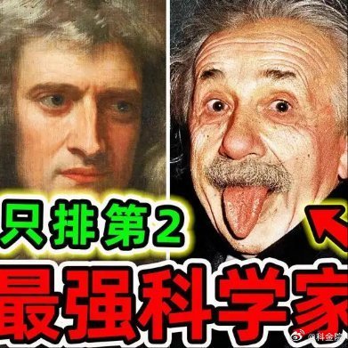 《全世界最强的10个物理学家！爱因斯坦、霍金、牛顿分别排第几？第一名堪称“人类上