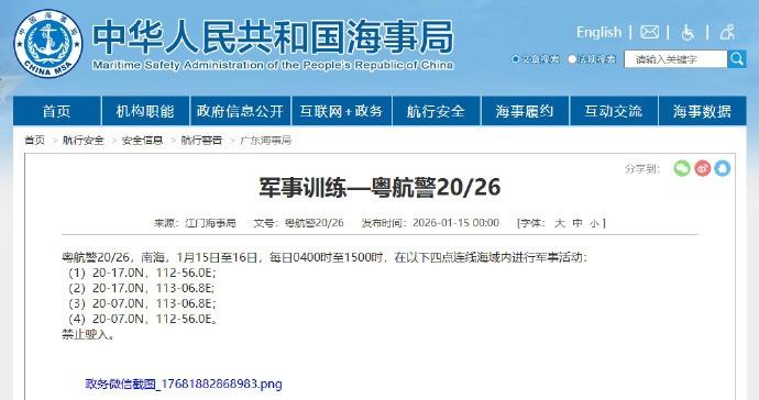航行警告！南海海域军事训练，禁止驶入

据中国海事局网站消息，江门海事局发布航行