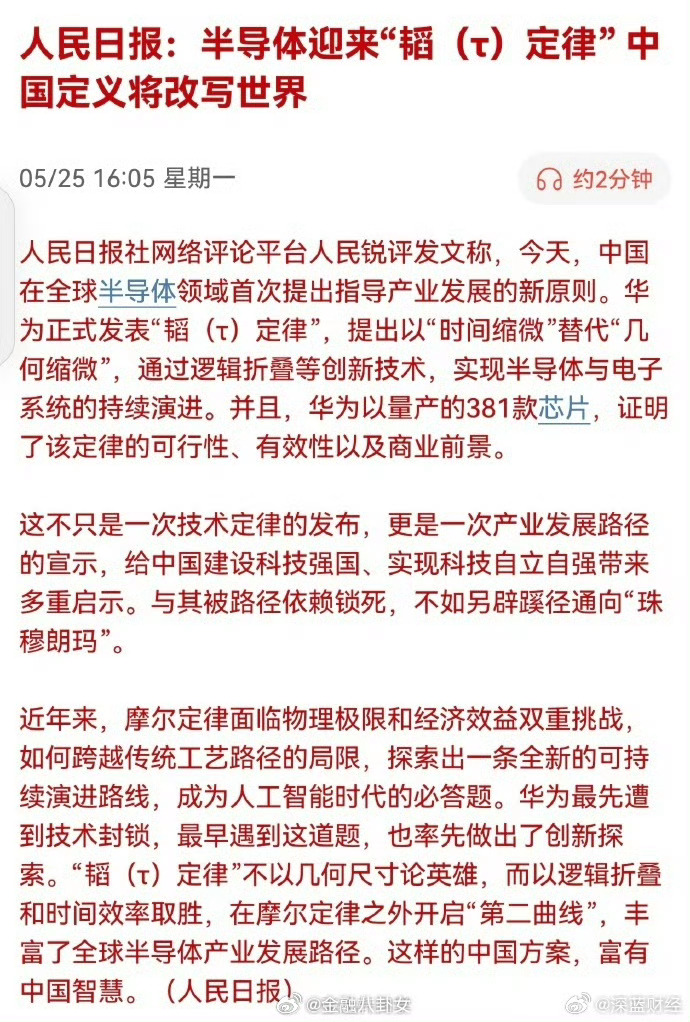 人民日报：半导体迎来“韬（τ）定律”，中国定义将改写世界。 