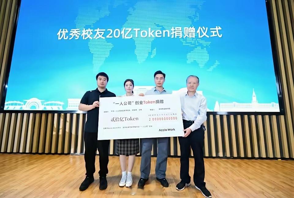 第一眼看上去以为捐了好多给母校，再看看，是20亿Token！！！感觉我也可以从小