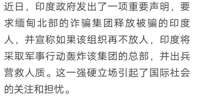 缅北电信骗，看看各国的做法
印度：宣称如果该组织再不放人，印度将再采取军事行动轰