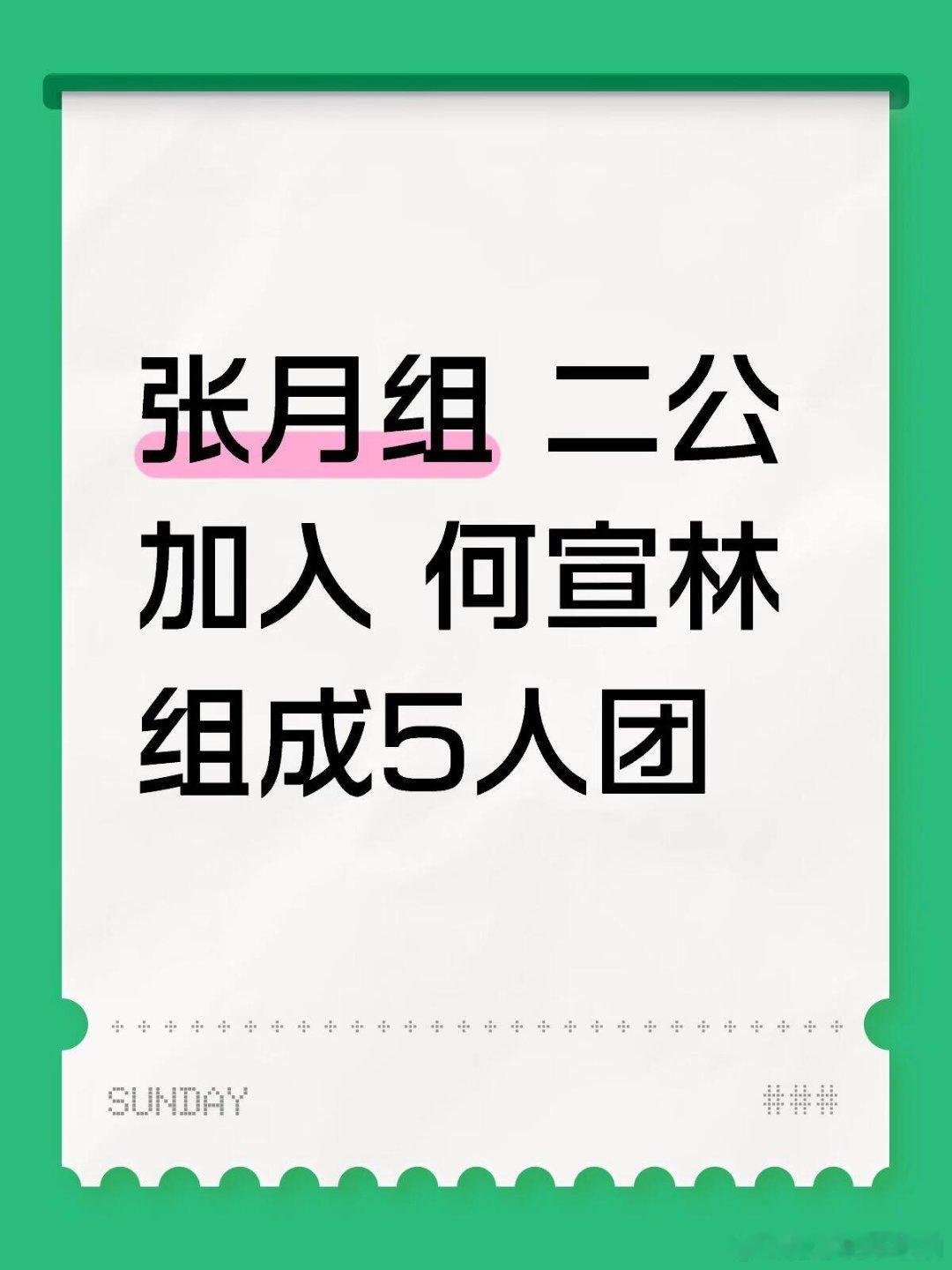 乘风破浪的姐姐张月组 二公加入 何宣林 组成5人团乘风破浪的姐姐‖ 