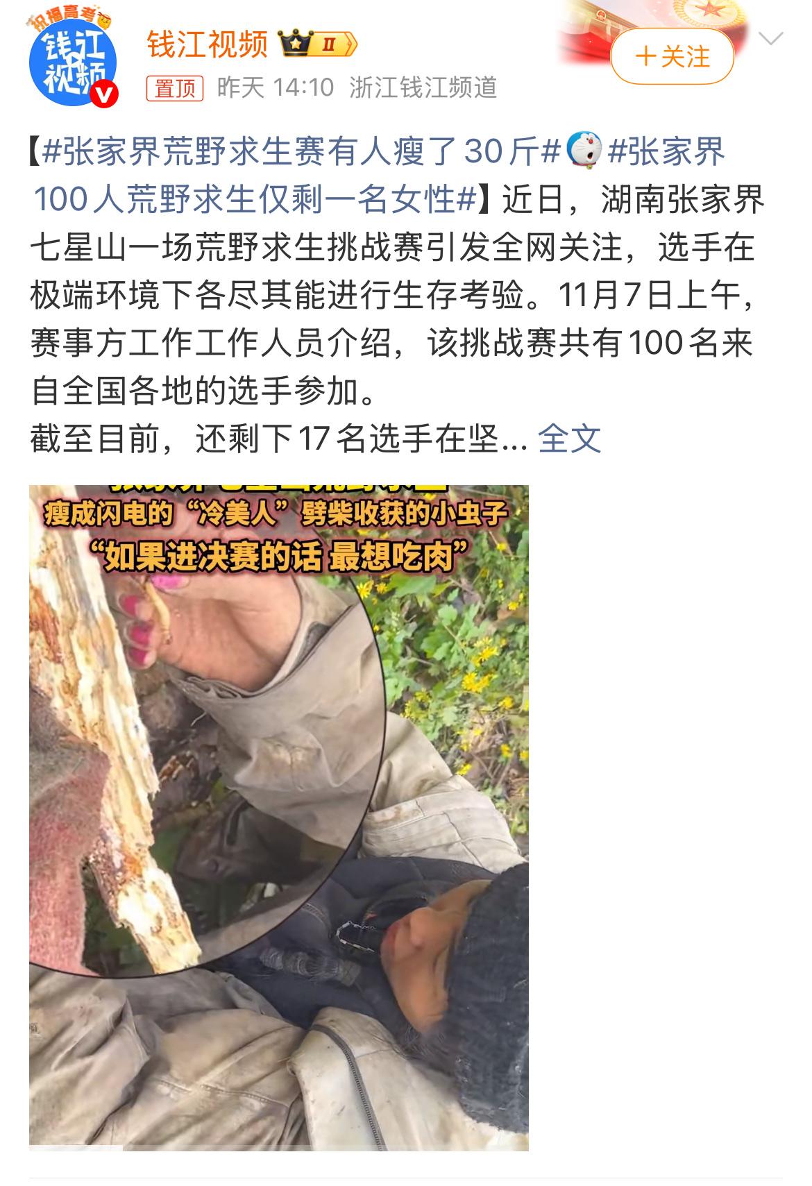 最近，湖南张家界七星山的一场极限荒野求生挑战赛吸引了无数网友的目光。100名选手