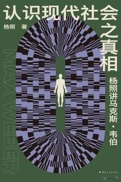 杨照讲马克斯·韦伯，有两句话挺有意思。一句是“在社会思考上，悲观是一种责任”。因