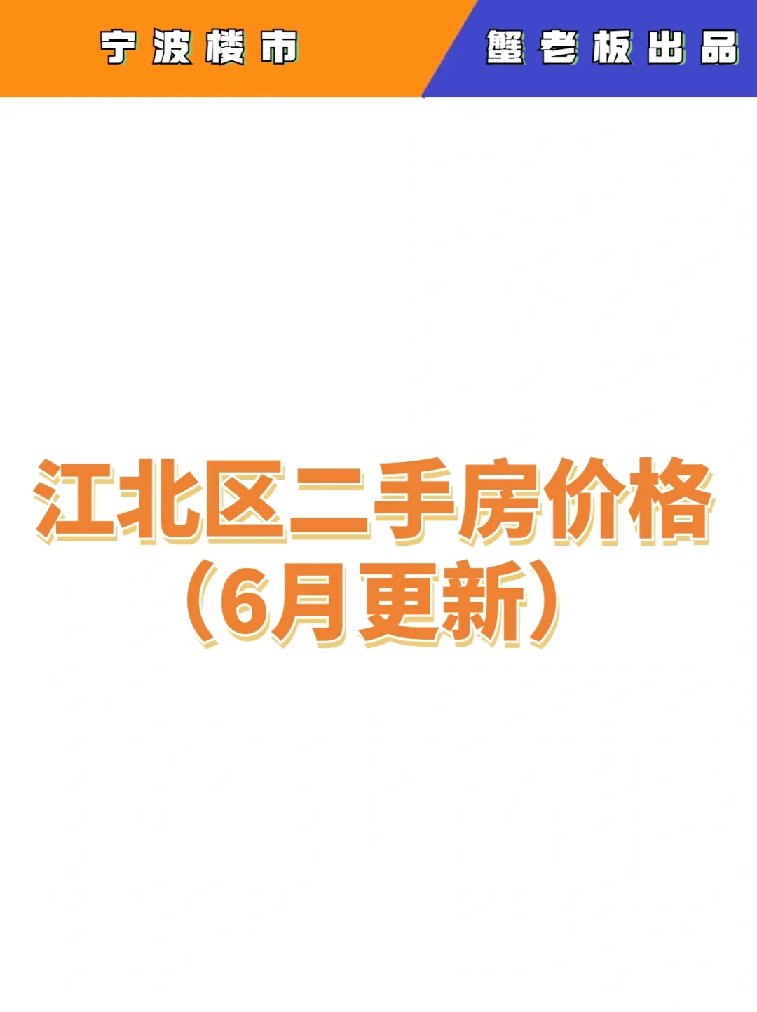 江北区近期二手房价格分享（6月更新）