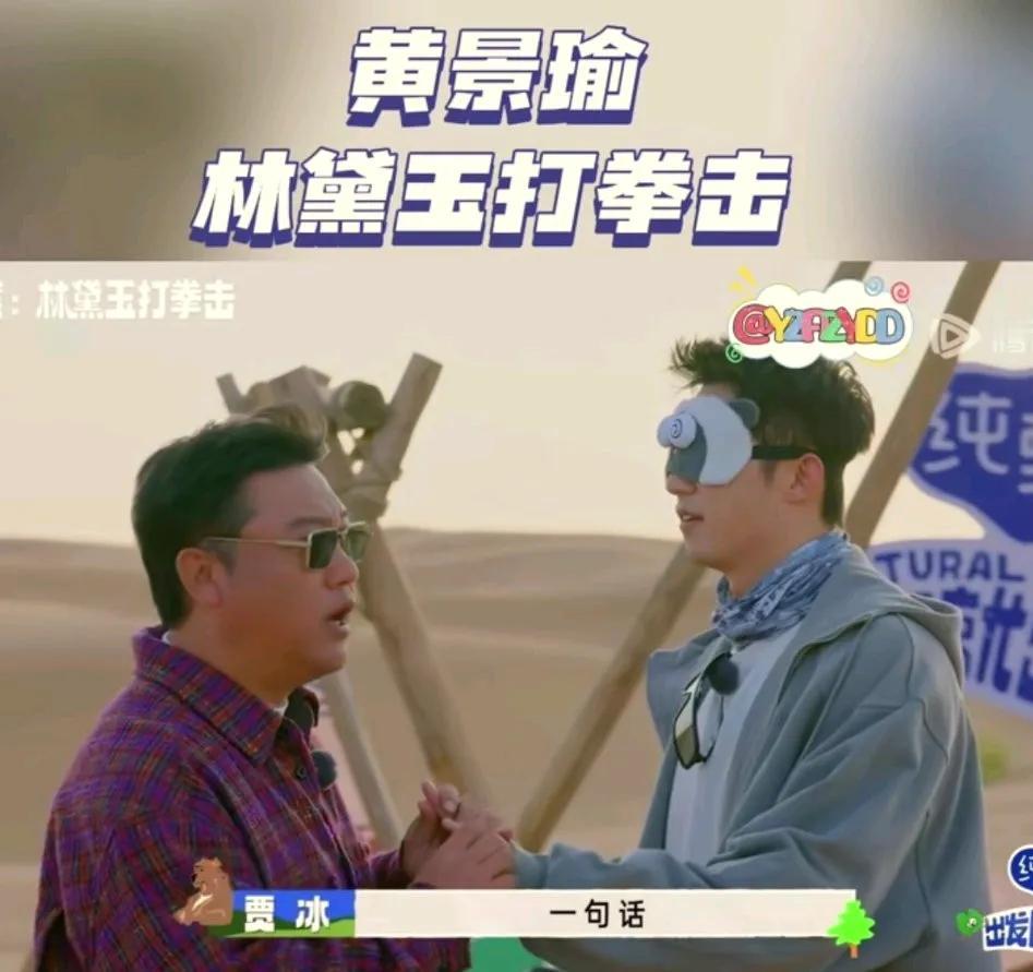 有的明星真的不适合上综艺。露怯啊！
现在就出发2请了黄景瑜。猜词游戏。贾冰都提示