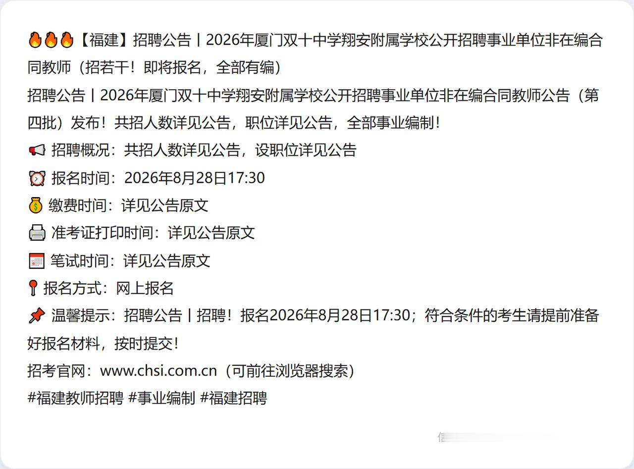 🔥🔥🔥【福建】招聘公告丨2026年厦门双十中学翔安附属学校公开招聘事业单位