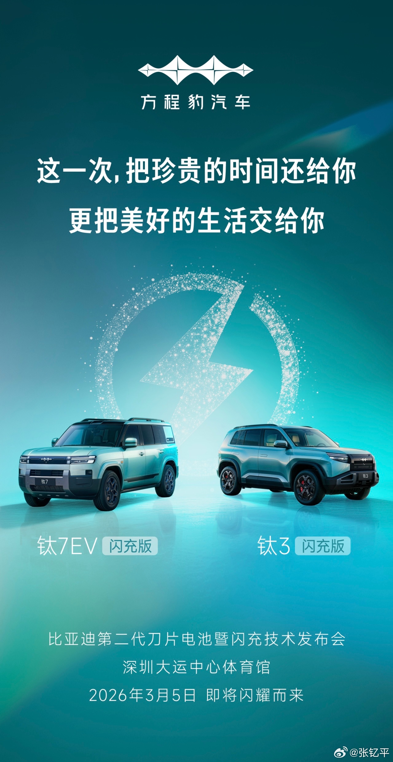方程豹钛7、钛3闪充版，明天也要发布了。话说难道今年全部换二代刀片电池？新能源汽